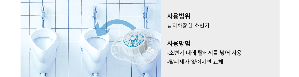 사용범위: 남자화장실 소변기, 사용방법 : 소변기탈취제에 넣어 사용하며 탈취제가 없어지면 교체합니다. 